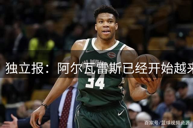 独立报：阿尔瓦雷斯已经开始越来越认真地考虑加盟阿森纳